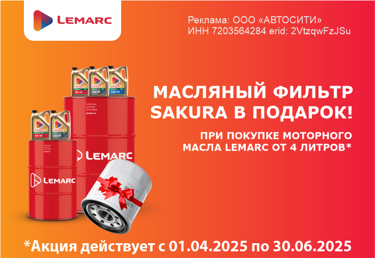 При покупке моторного масла Lemarc фильтр в подарок