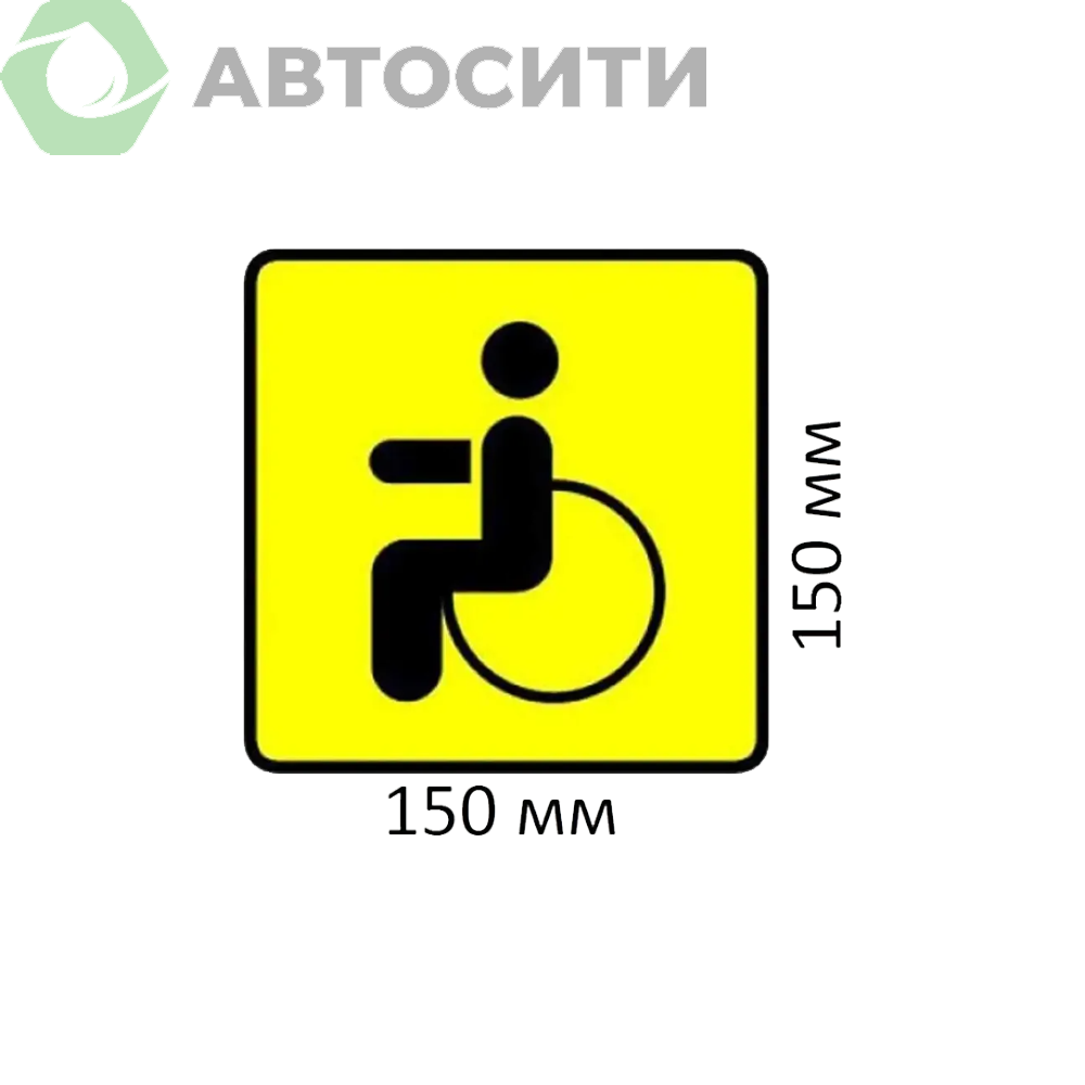 Наклейка Инвалид 150х150