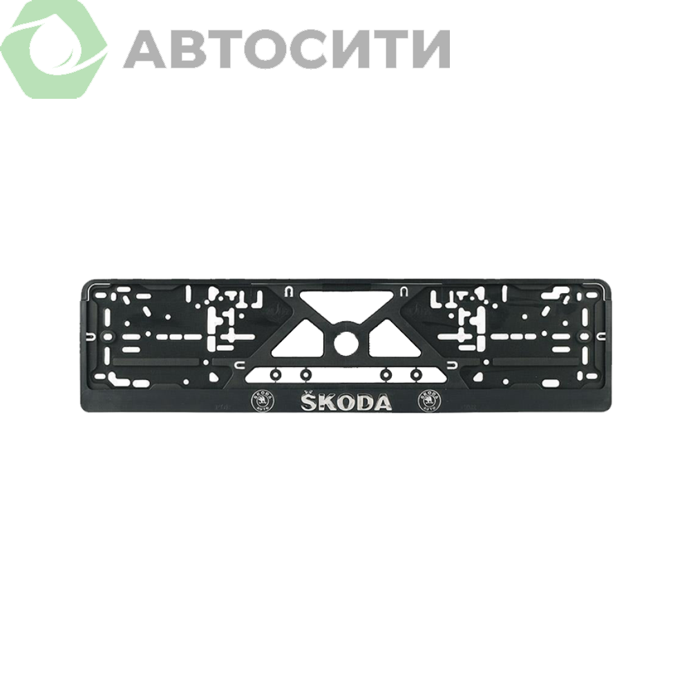 Рамка под номер Skoda серебро