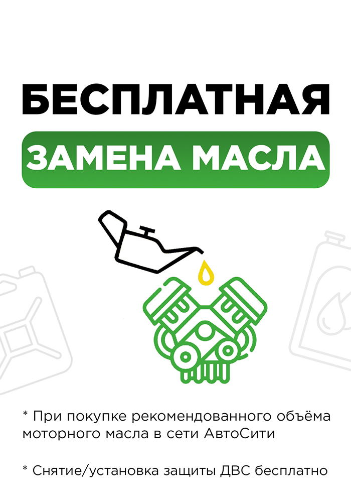 Бесплатная замена моторного масла