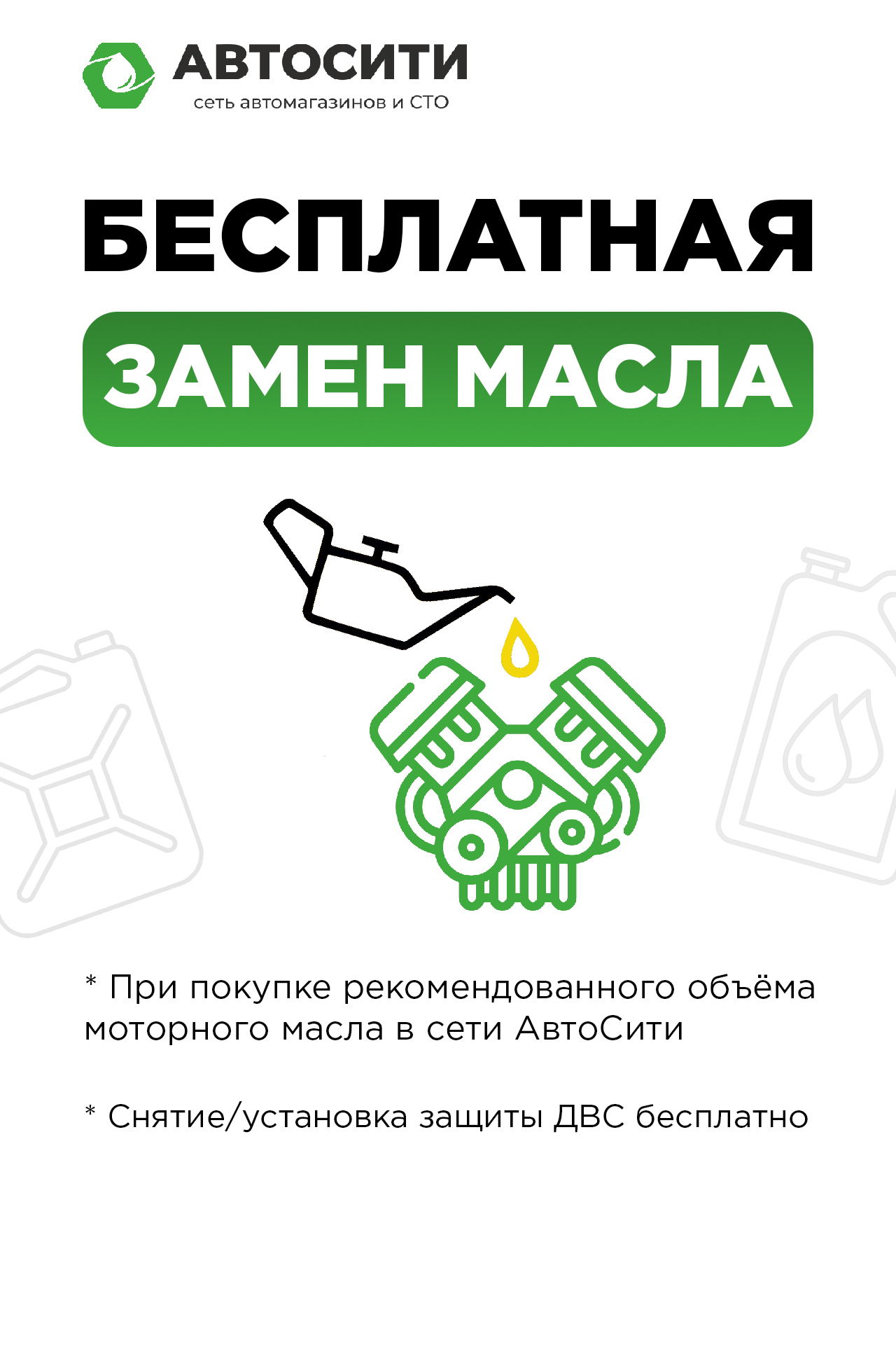 Замена моторного масла бесплатно