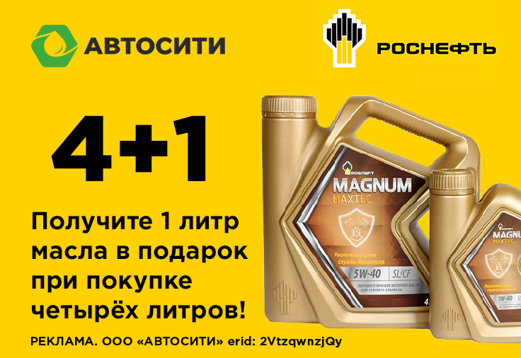 Роснефть 4 + 1