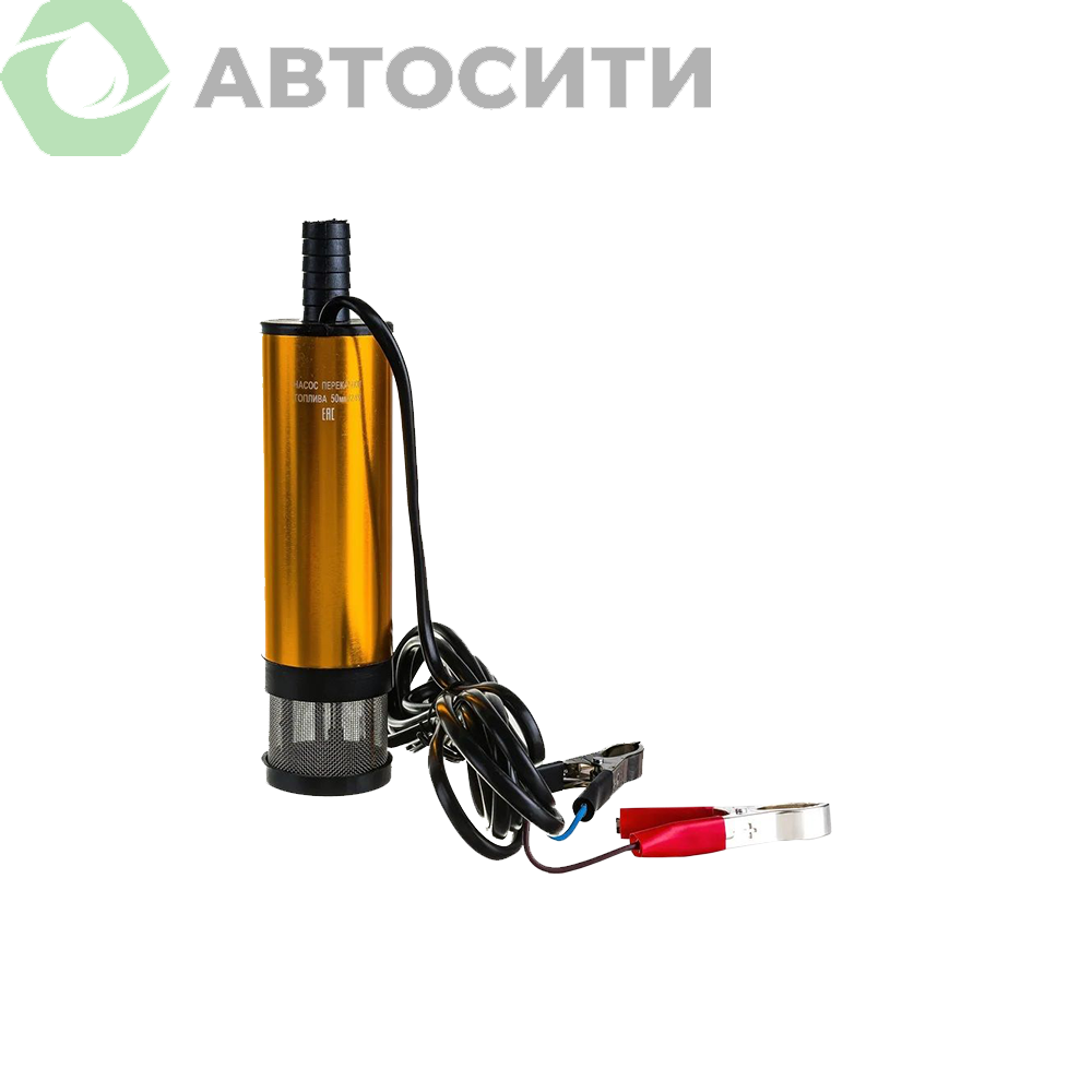 Насос перекачки топлива 24В АвтоДело d=51мм 40л мин съемный фильтр