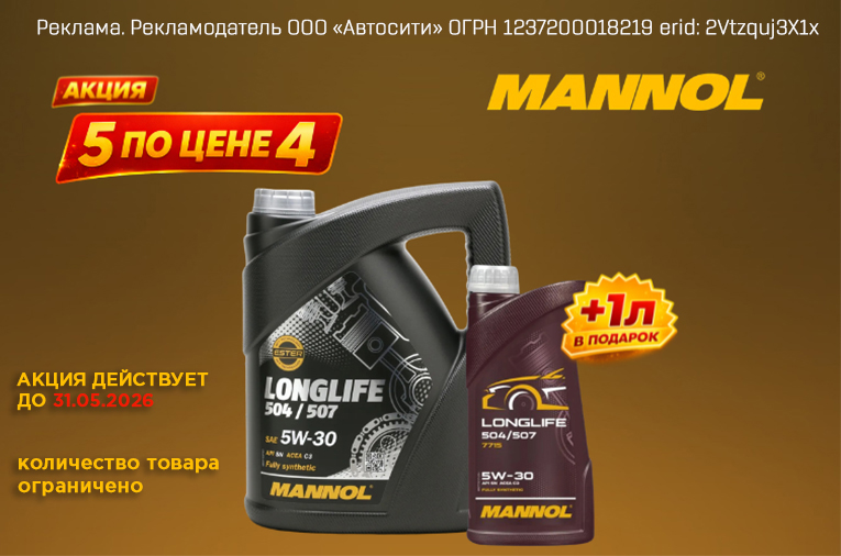 5 по цене 4-х Mannol