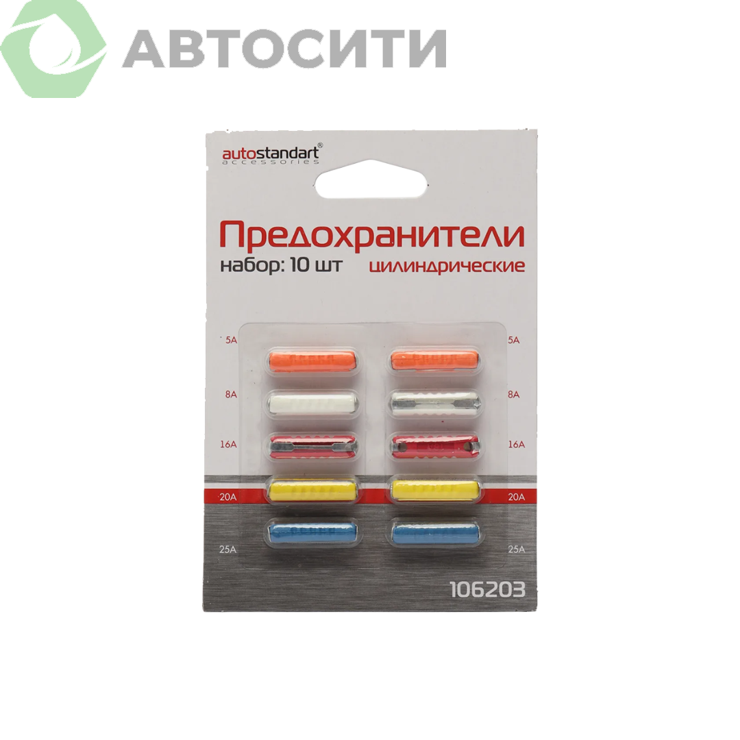 Предохранители цилиндрические количество 10шт Автостандарт